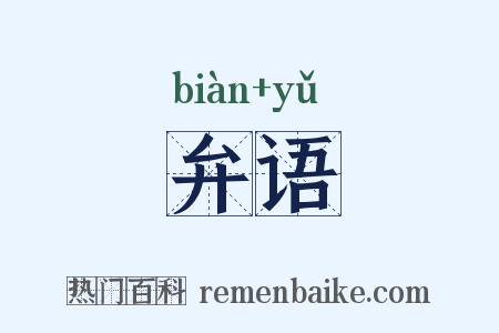 弁语是什么意思的图片
